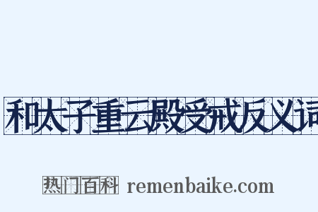 和太子重云殿受戒反义词是什么意思的图片